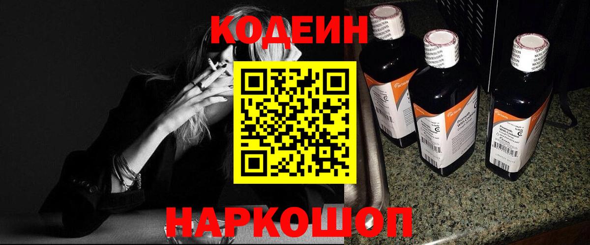 Красноперекопск  Codein Purple Drank  Вход с VPN  Кодеин напиток Lean (лин) 