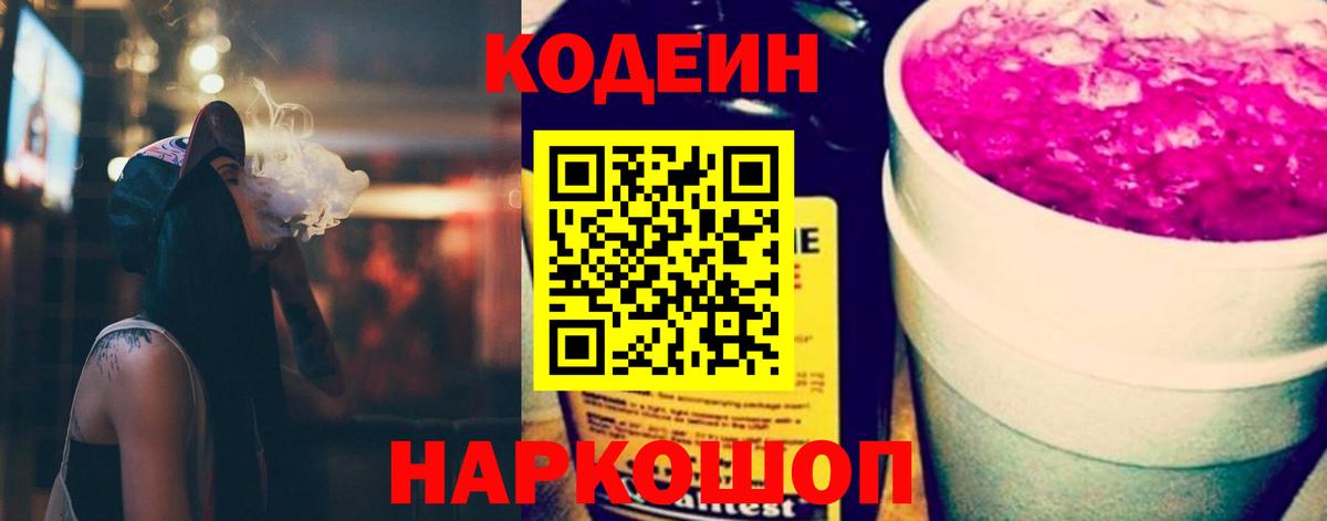 Codein напиток Lean (лин) Красноперекопск
